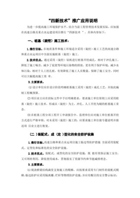 推廣應(yīng)用“四新”技術(shù)，提高工程科技含量